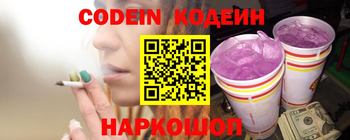 Мыски  Кодеиновый сироп Lean Purple Drank  Вход с VPN 